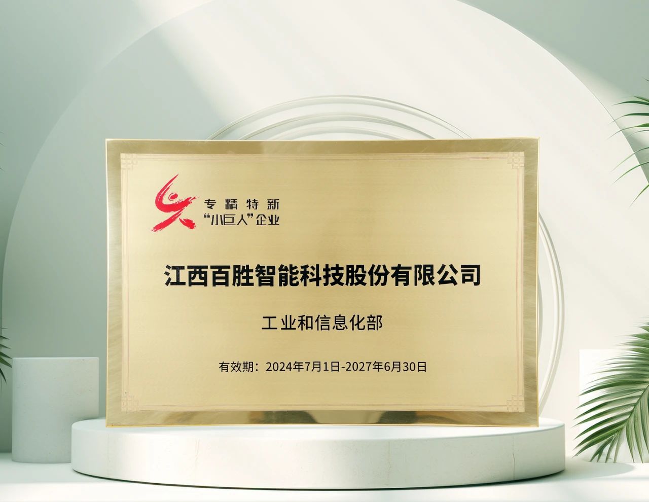 百勝智能再獲工信部"專精特新"小巨人稱號(hào)，彰顯創(chuàng)新硬實(shí)力！